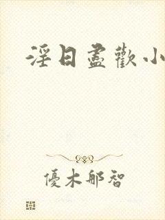 淫日尽欢小说