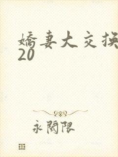 娇妻大交换1一20封面