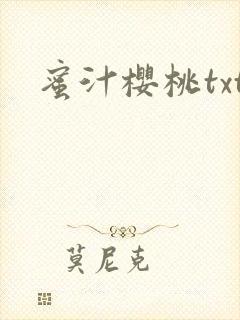 蜜汁樱桃txt