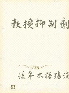 教授抑制剂要吗