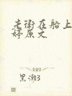 老卫在船上弄雨婷原文