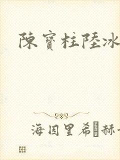 陈宝柱陆冰嫣