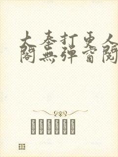 大奉打更人笔趣阁无弹窗阅读
