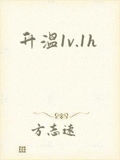 升温1v.1h