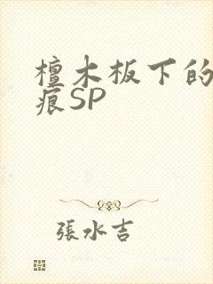 檀木板下的翘红痕SP