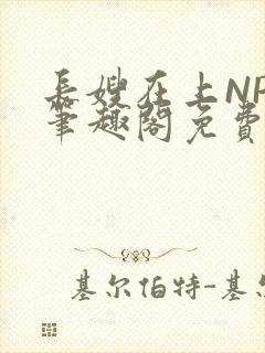 长嫂在上NPC笔趣阁免费阅读