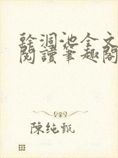 干涸池全文免费阅读笔趣阁