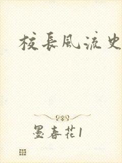 校长风流史