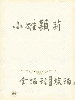 小雄颖莉封面