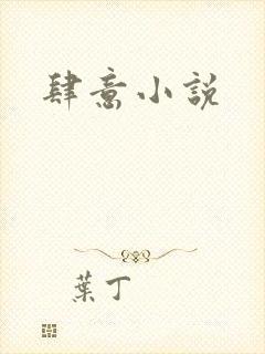 肆意小说