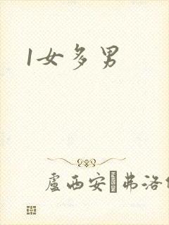 1女多男