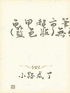 龟甲超市笔趣阁(蓝色版)无弹窗