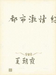 都市激情 综合