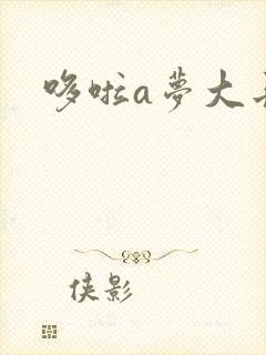 哆啦a梦大长篇