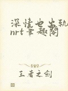 深情也出轨逆2nrt笔趣阁