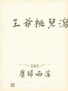 王爷桃儿泻了