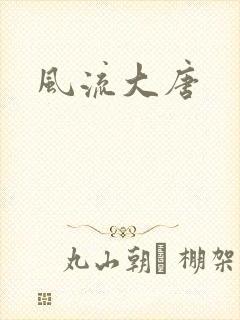 风流大唐