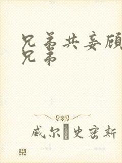 兄弟共妾顾家三兄弟