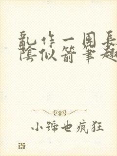 乱作一团长日光阴似箭笔趣阁