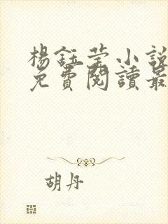杨钰莹小说全文免费阅读最新章节封面