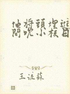 他将头埋进双腿间吮小核日本封面