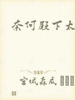 奈何殿下太妖娆