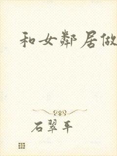和女邻居做爰4