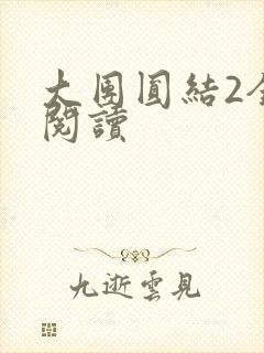 大团圆结2全文阅读