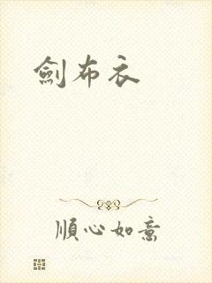 剑布衣