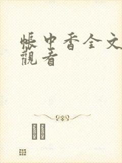帐中香全文免费观看