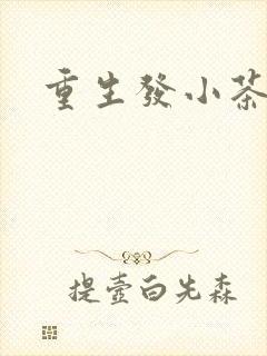 重生发小茶树菇封面