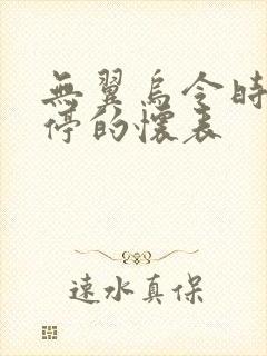 无翼乌令时间暂停的怀表