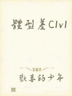 体型差C1v1封面