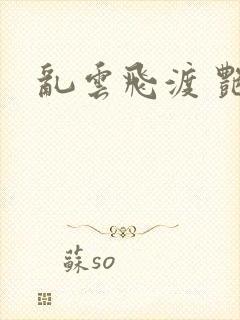 乱云飞渡 艳姨
