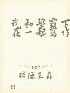 我和学霸下面连在一起写作业小说封面
