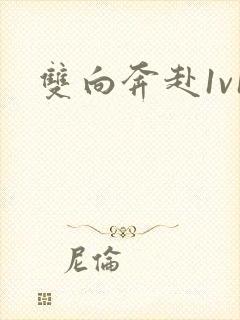 双向奔赴1v1