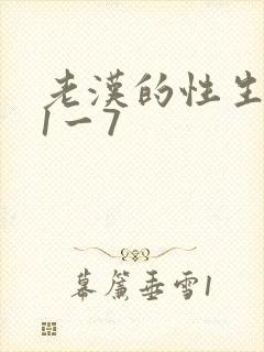 老汉的性生生活1一7