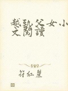 越轨父女小说全文阅读封面