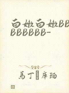 白嫩白嫩BBBBBBBBB-