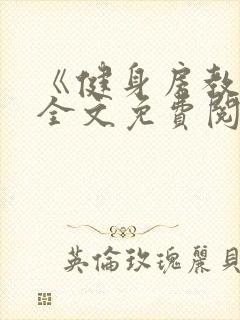《健身房教练》全文免费阅读
