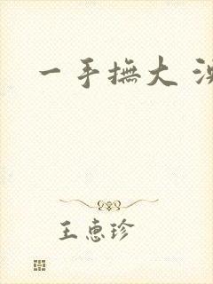 一手抚大 泱暖