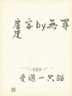 房客by无罪国度