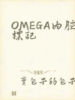 OMEGA内腔标记