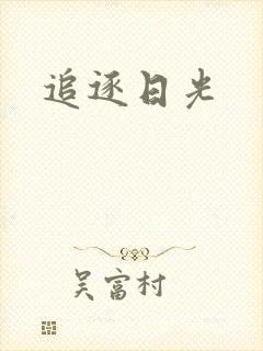 追逐日光