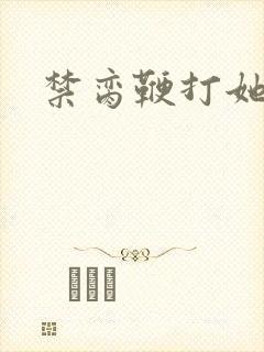 禁脔鞭打她h虐封面