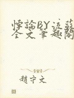 悖论BY流苏 全文笔趣阁 小说