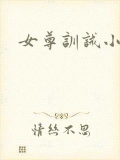 女尊训诫小说