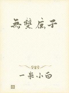 无双庶子