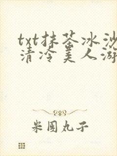 txt抹茶冰沙清冷美人游戏阅读