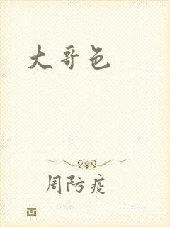 大哥色封面